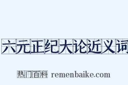 六元正纪大论近义词是什么意思的图片
